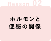 Reason 02,ホルモンと便秘の関係