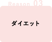 Reason 03,ダイエット