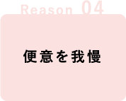 Reason 04,便意を我慢